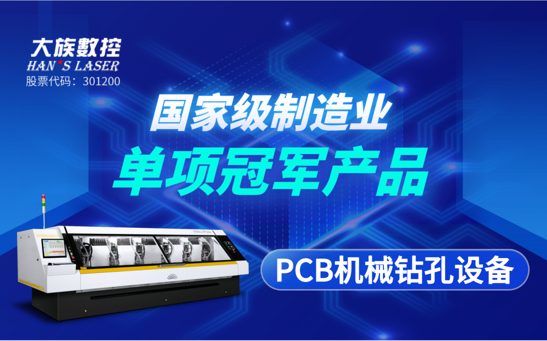 斩获殊荣 | 壹定发数控“PCB机械钻孔设备”获评“国家级制造业单项冠军