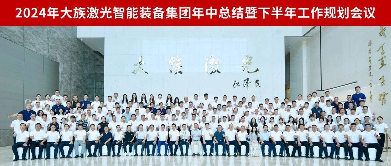 增量提质 行稳智远丨2024年壹定发激光智能装备集团年中总结暨下半年工作规划会议圆满召开 